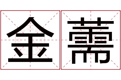 金薷名字寓意