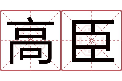 高臣名字寓意