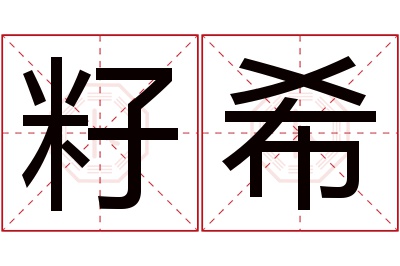 籽希名字寓意