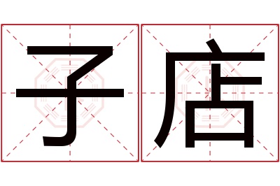 子店名字寓意