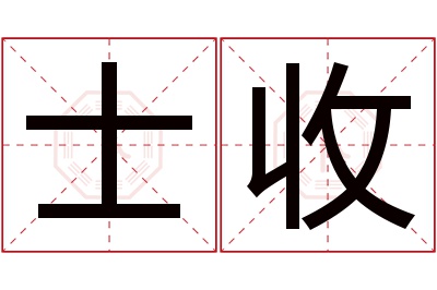 士收名字寓意