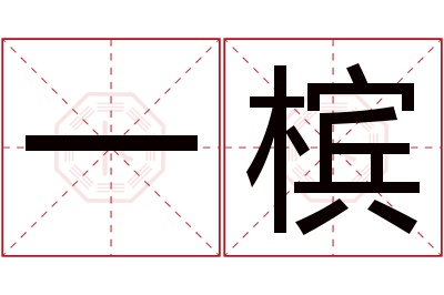 一槟名字寓意