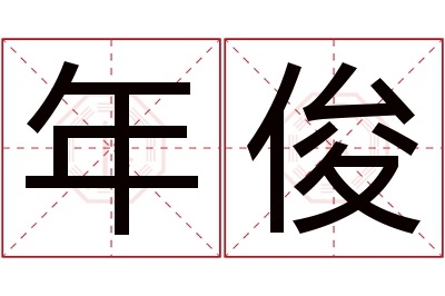 年俊名字寓意