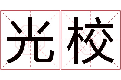 光校名字寓意