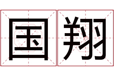 国翔名字寓意