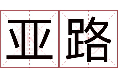 亚路名字寓意