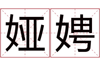 娅娉名字寓意