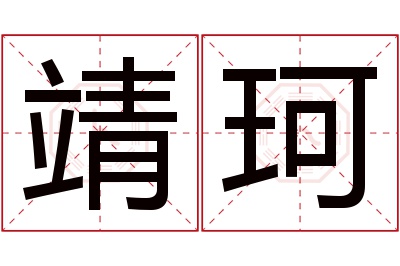 靖珂名字寓意