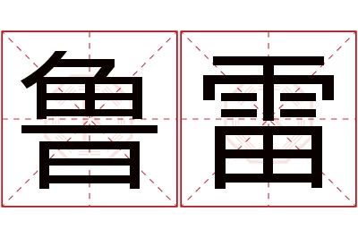 鲁雷名字寓意