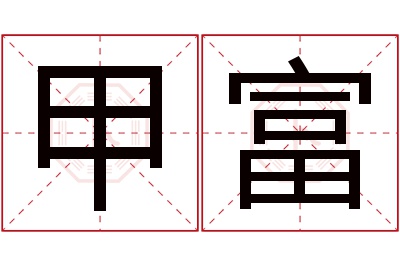 甲富名字寓意