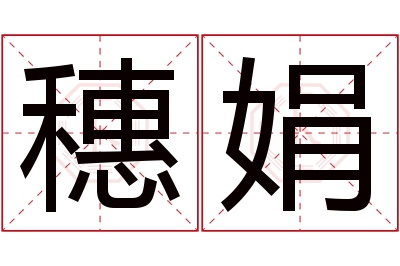 穗娟名字寓意