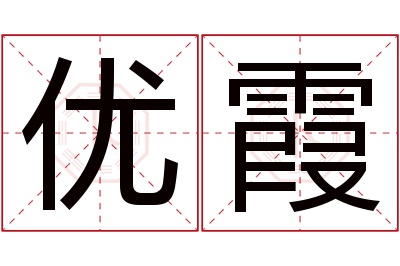 优霞名字寓意