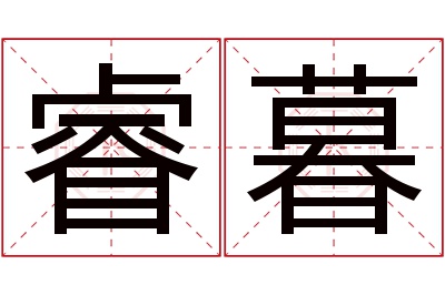 睿暮名字寓意