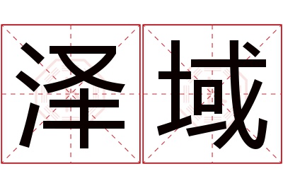 泽域名字寓意