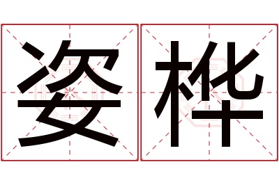 姿桦名字寓意