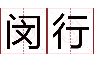 闵行名字寓意