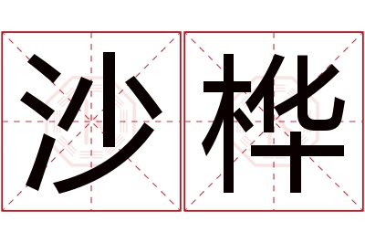 沙桦名字寓意