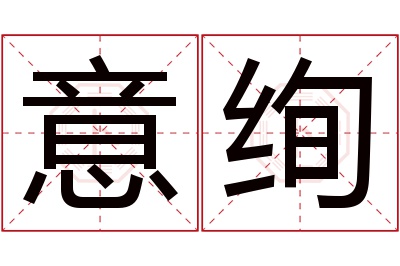 意绚名字寓意