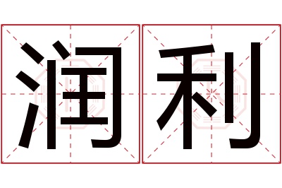 润利名字寓意