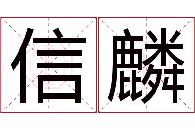 信麟名字寓意