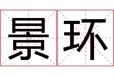 景环名字寓意