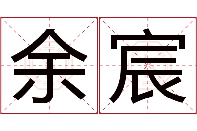 余宸名字寓意