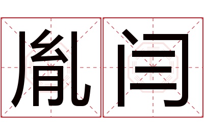 胤闫名字寓意