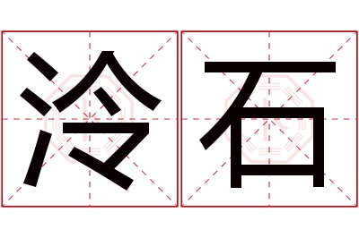 泠石名字寓意