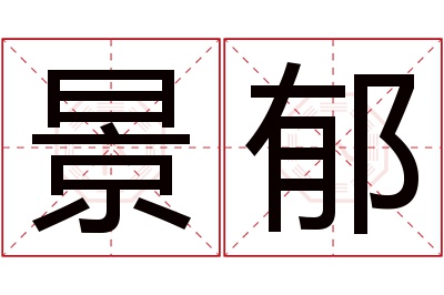 景郁名字寓意