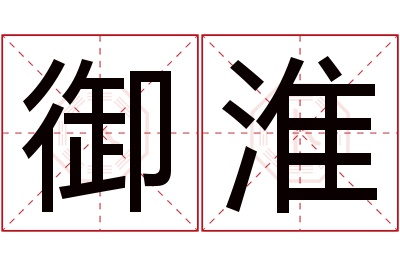 御淮名字寓意