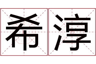 希淳名字寓意