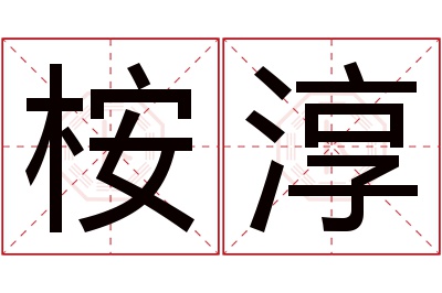 桉淳名字寓意