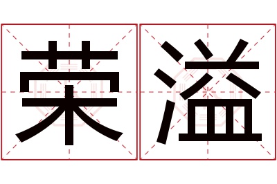 荣溢名字寓意