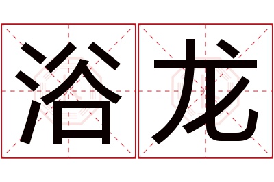 浴龙名字寓意