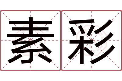 素彩名字寓意