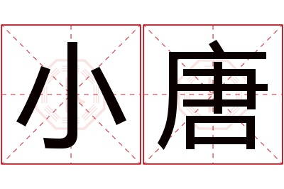 小唐名字寓意