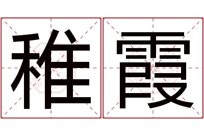 稚霞名字寓意