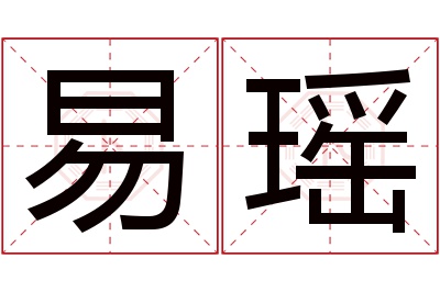 易瑶名字寓意