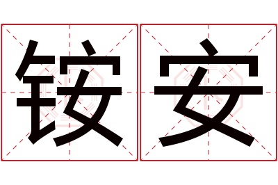 铵安名字寓意