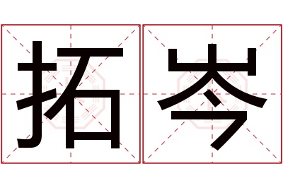 拓岑名字寓意