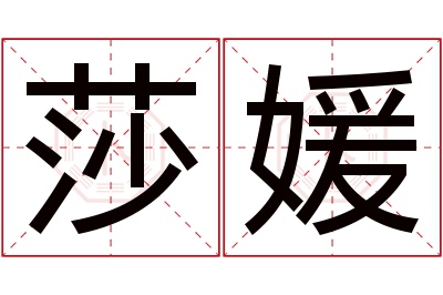 莎媛名字寓意