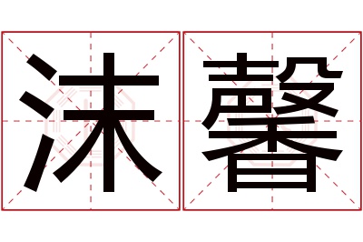 沫馨名字寓意