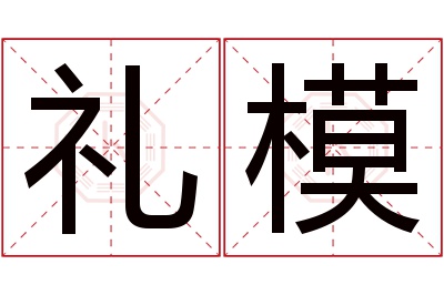 礼模名字寓意