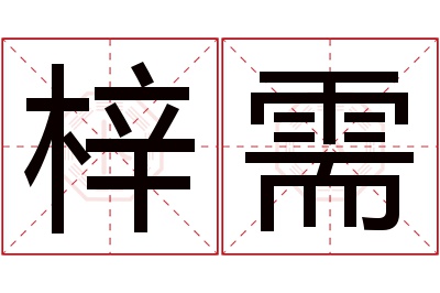 梓需名字寓意