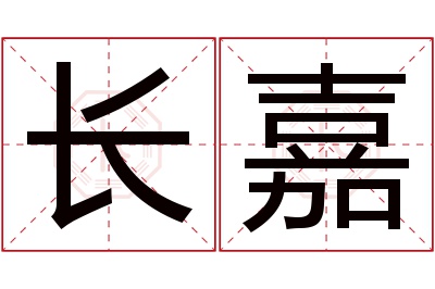 长嘉名字寓意