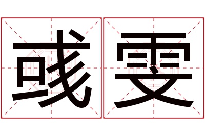 彧雯名字寓意