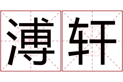 溥轩名字寓意