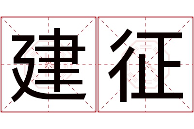 建征名字寓意