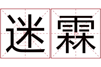 迷霖名字寓意