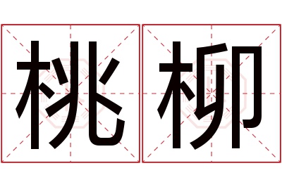 桃柳名字寓意